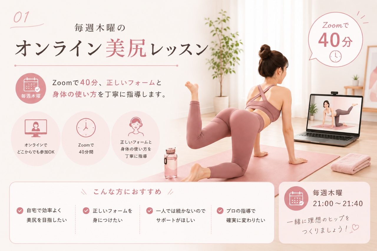 まんまるヒップ オンラインレッスン